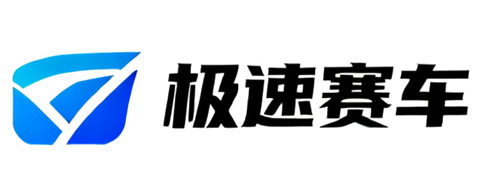 极速赛车